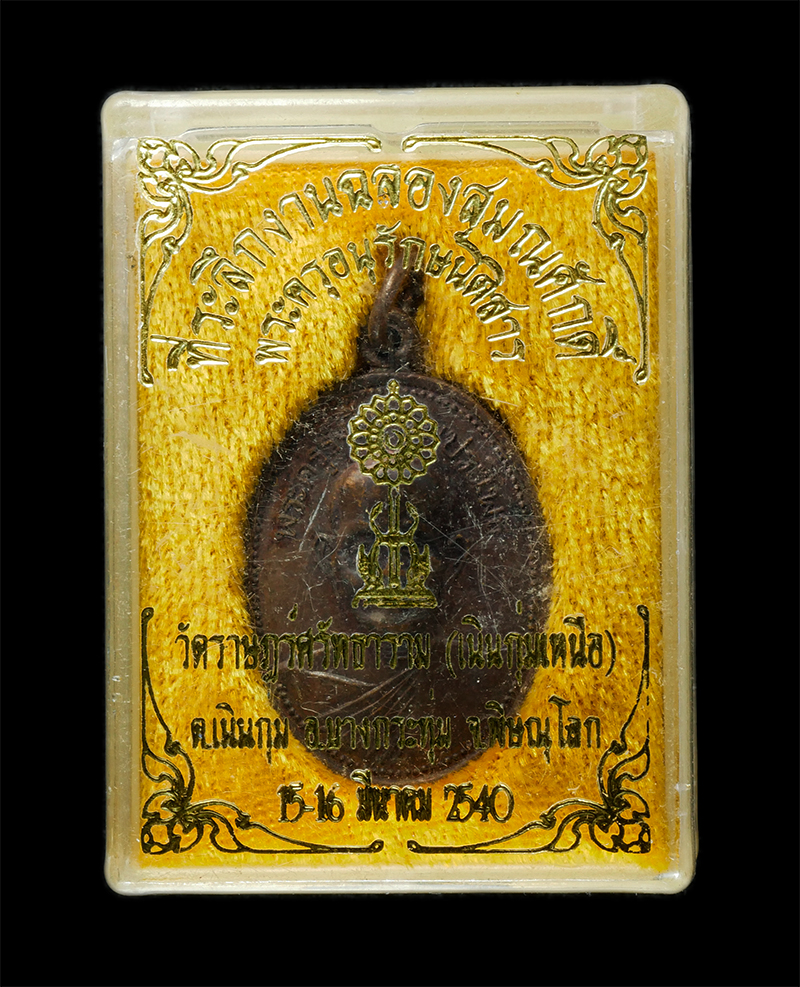 8Jan25 (90)dp.jpg - เหรียญหลวงพ่อหรั่ง(พระครูรังสีธรรมประโพธ) วัดสามเรือน จ.พิษณุโลก ปี2532 งานผูกพัทธสีมา วัดราษฎร์ธาราม(เนินกุ่มเหนือ)จ.พิษณุโลก เนื้อทองแดง พระเก่าสวย  [..] | https://kamulet.in.th